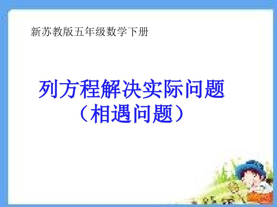 新苏教版五年级数学下册列方程解相遇问题例10ppt课件_第1页