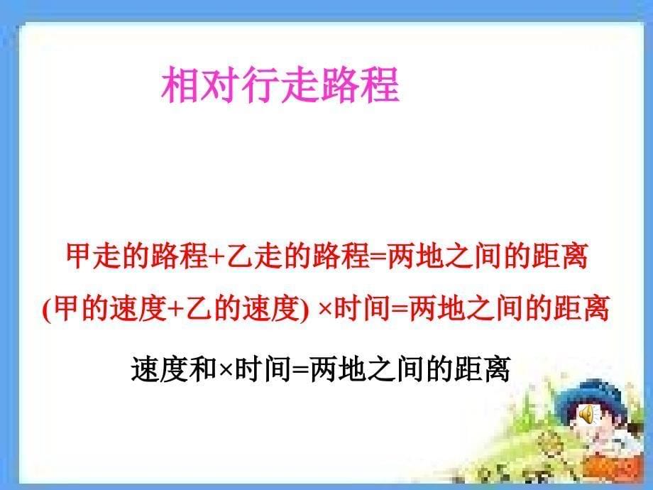 新苏教版五年级数学下册列方程解相遇问题例10ppt课件_第5页