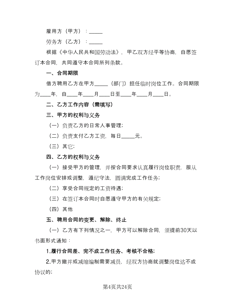 劳动用工协议书模板（九篇）_第4页