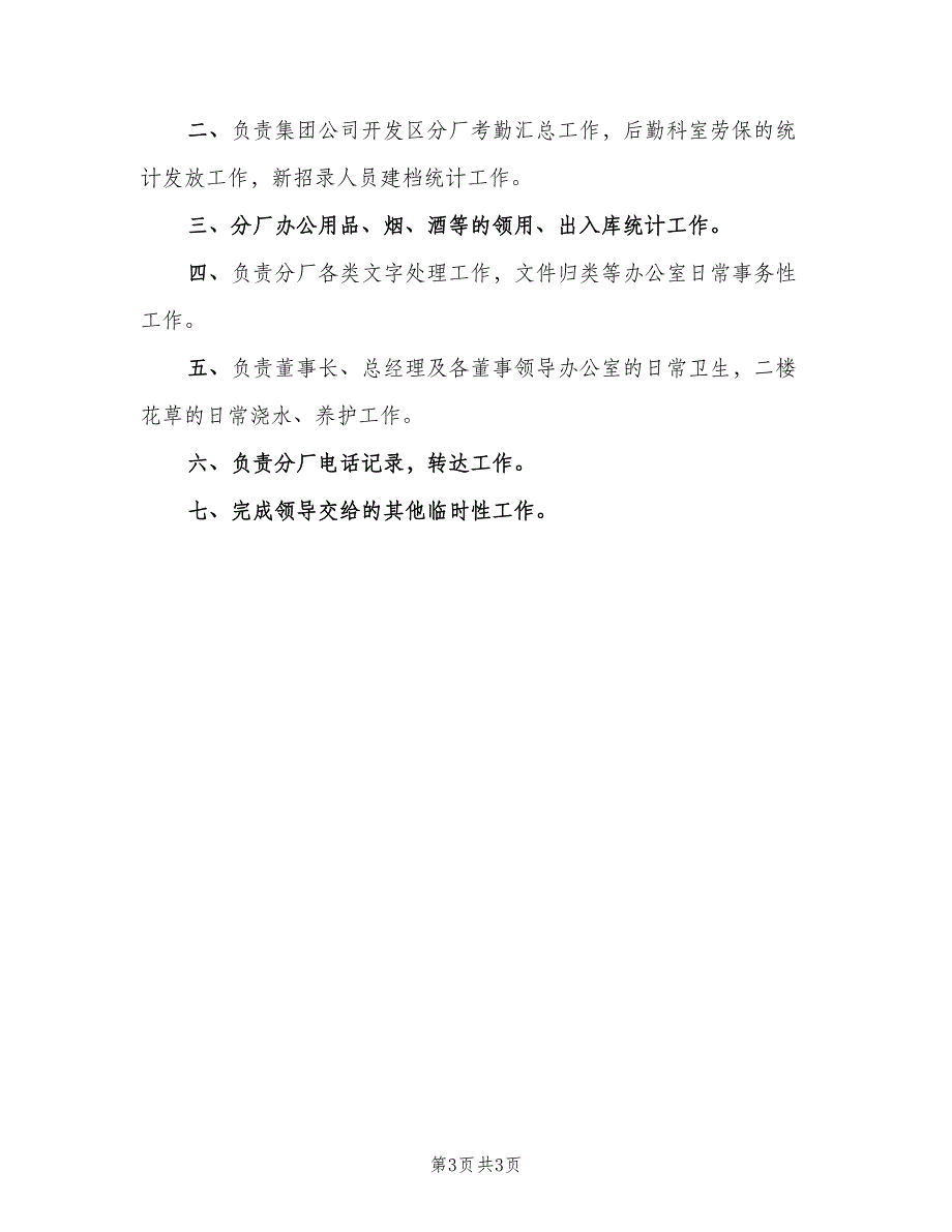 公司内勤岗位职责具体说明（3篇）_第3页