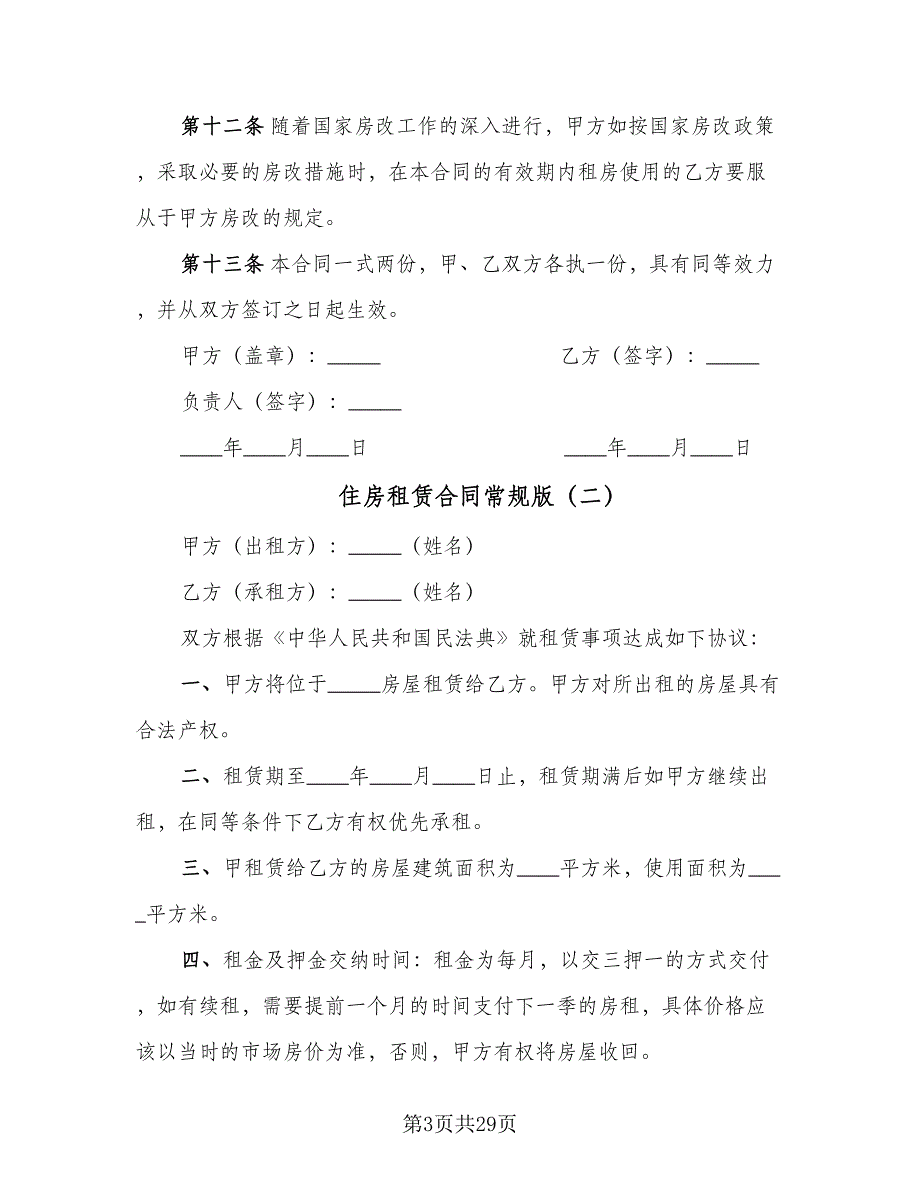 住房租赁合同常规版（8篇）.doc_第3页