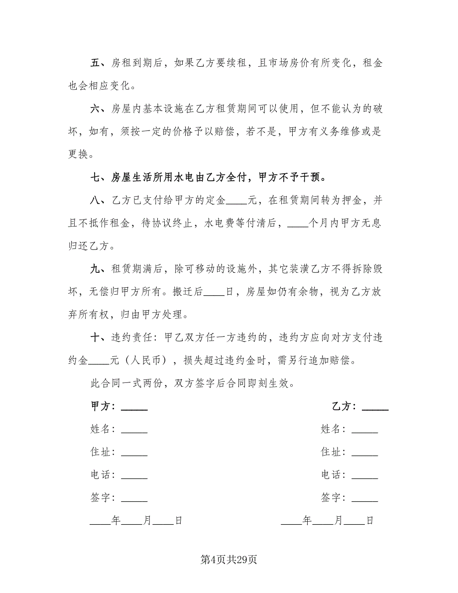 住房租赁合同常规版（8篇）.doc_第4页