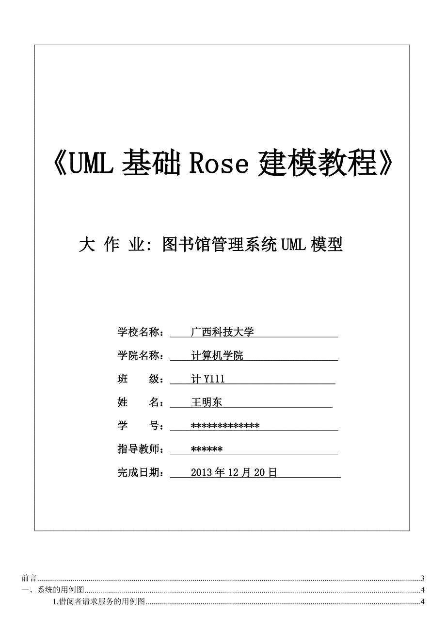 图书馆管理系统UML模型_第1页