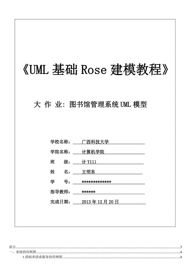 图书馆管理系统UML模型