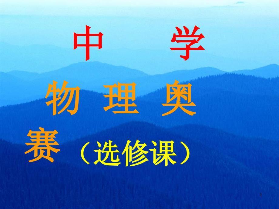 全国中学生物理竞赛复赛试验指导书.ppt