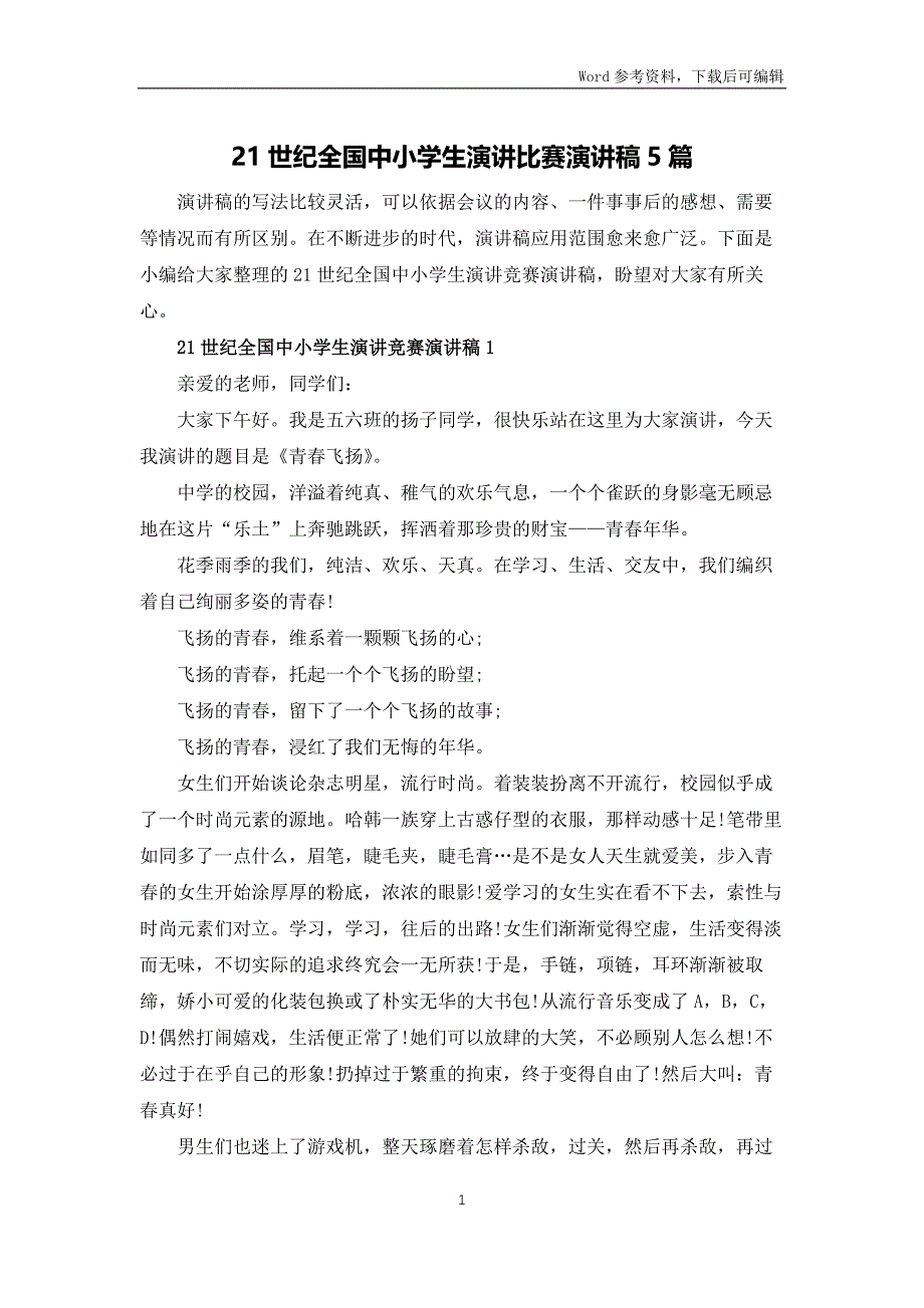 21世纪全国中小学生演讲比赛演讲稿5篇_第1页