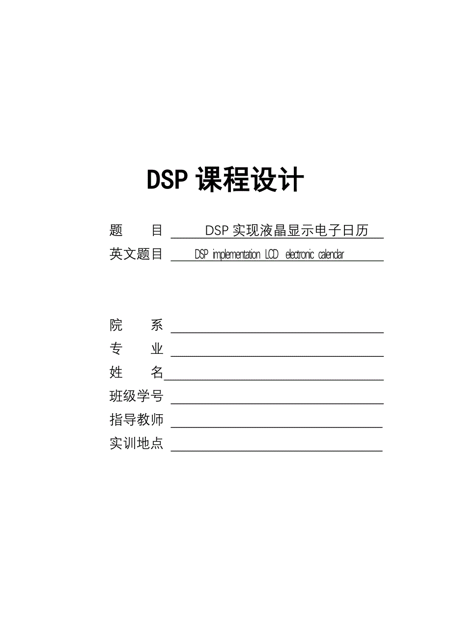 DSP实现液晶显示电子日历画册_第1页