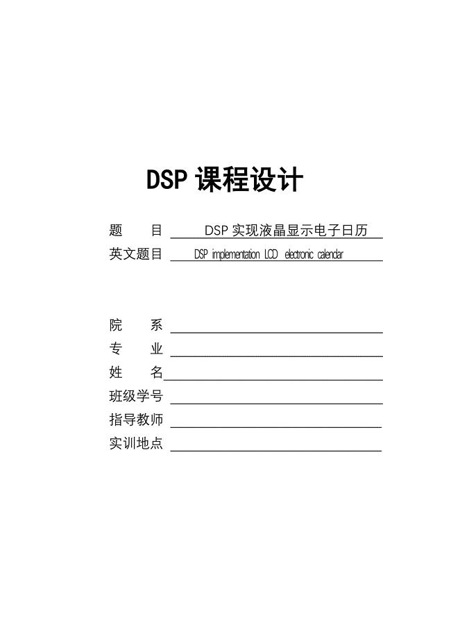 DSP实现液晶显示电子日历画册