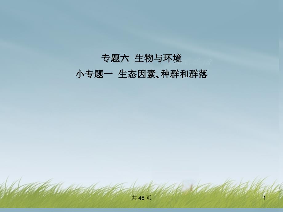 高考生物第三轮突破小专题一生态因素种群和群落课件新人教版_第1页