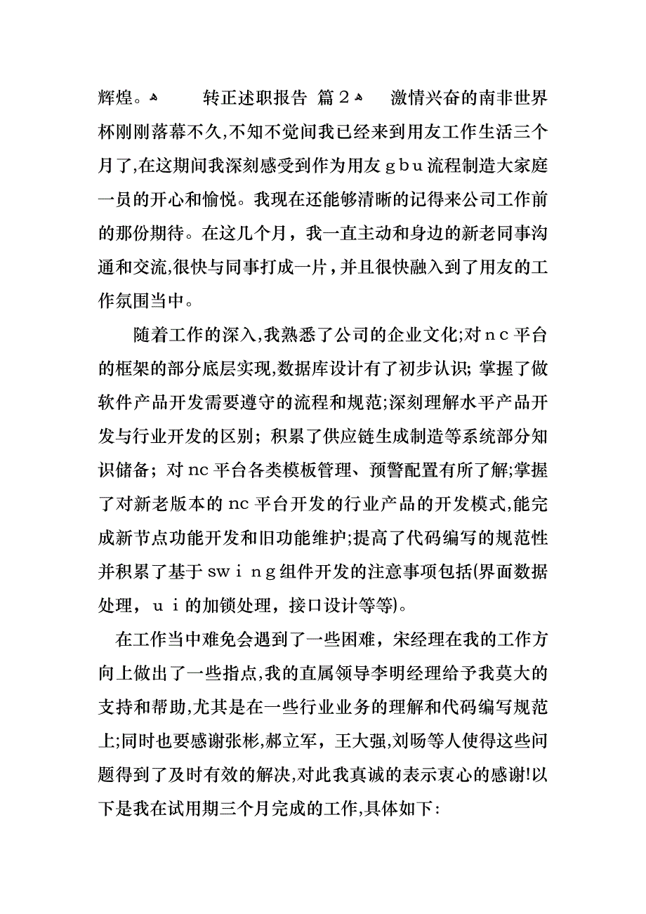 转正述职报告九篇_第4页