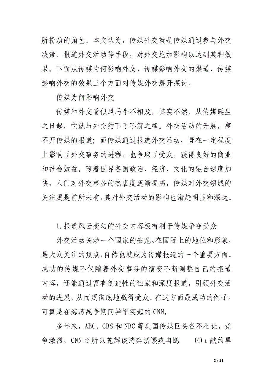 “传媒外交”初探.docx_第2页