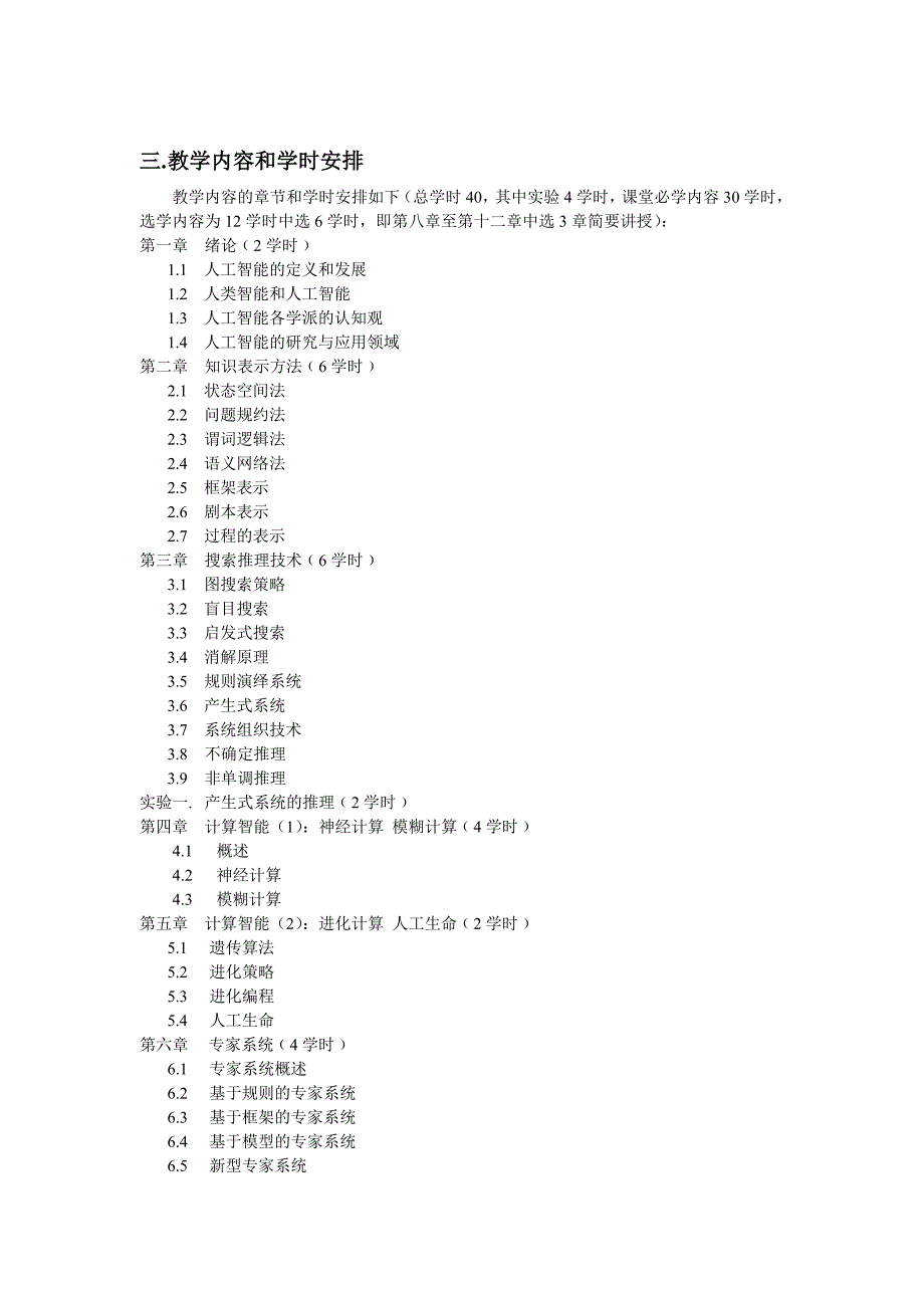 《人工智能》课程教学大纲_第2页