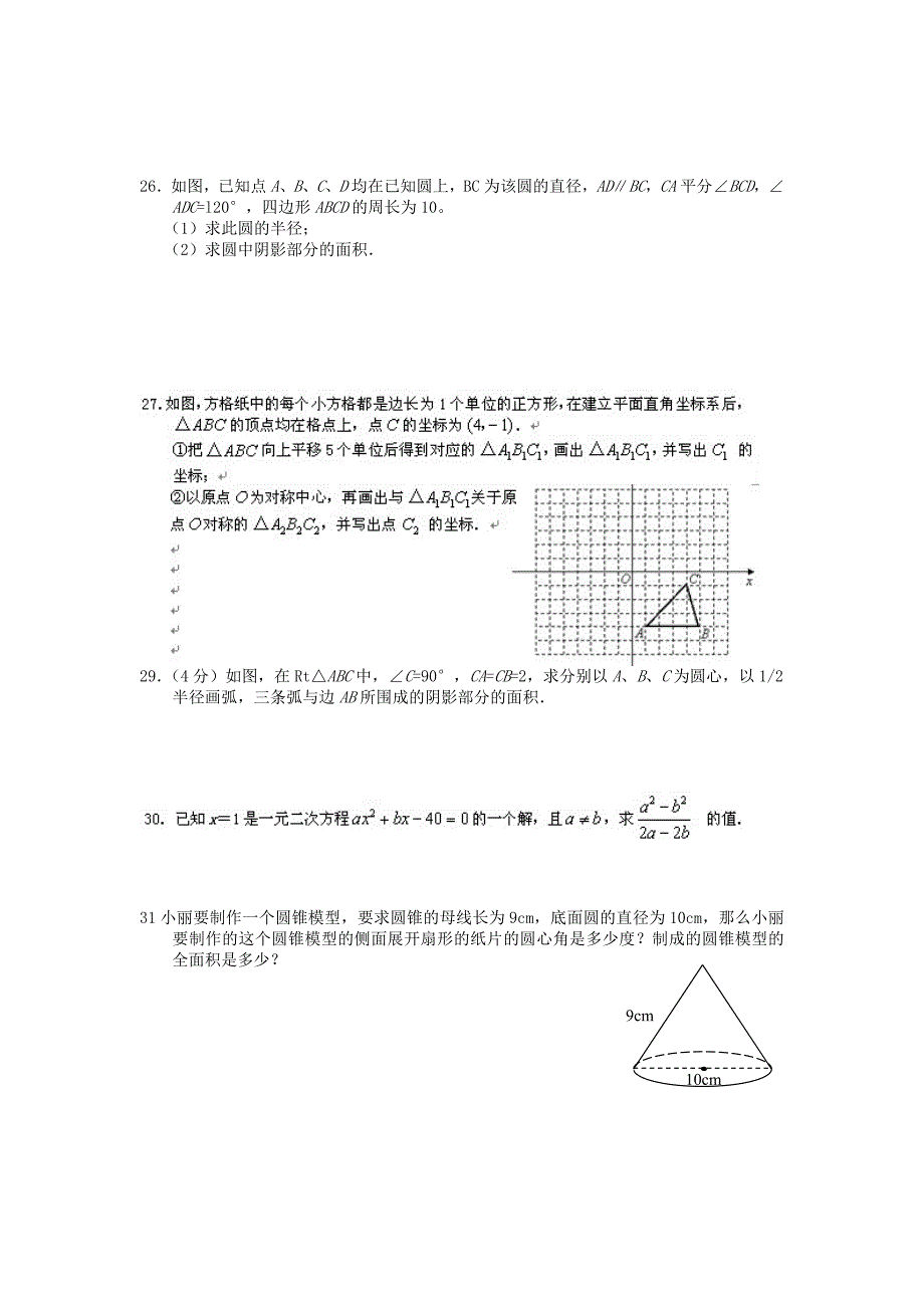 九年级数学上册 总复习试卷试（无答案） 人教新课标版.doc_第3页