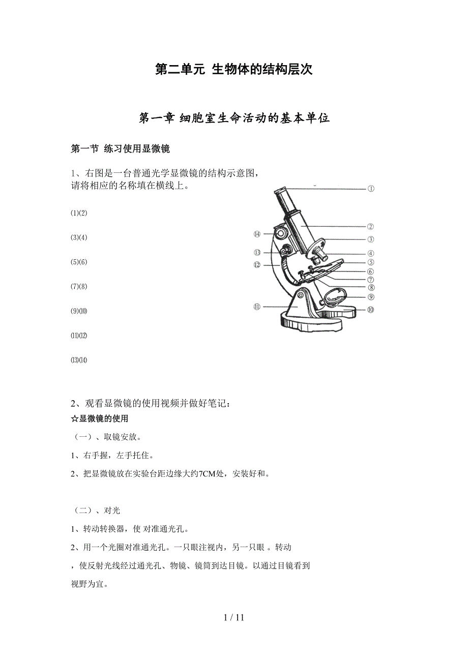 七年级生物上册复习——生物体的结构层次_第1页