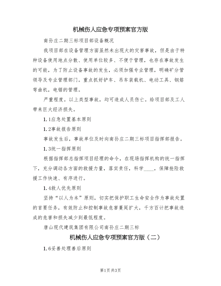 机械伤人应急专项预案官方版（三篇）.doc_第1页