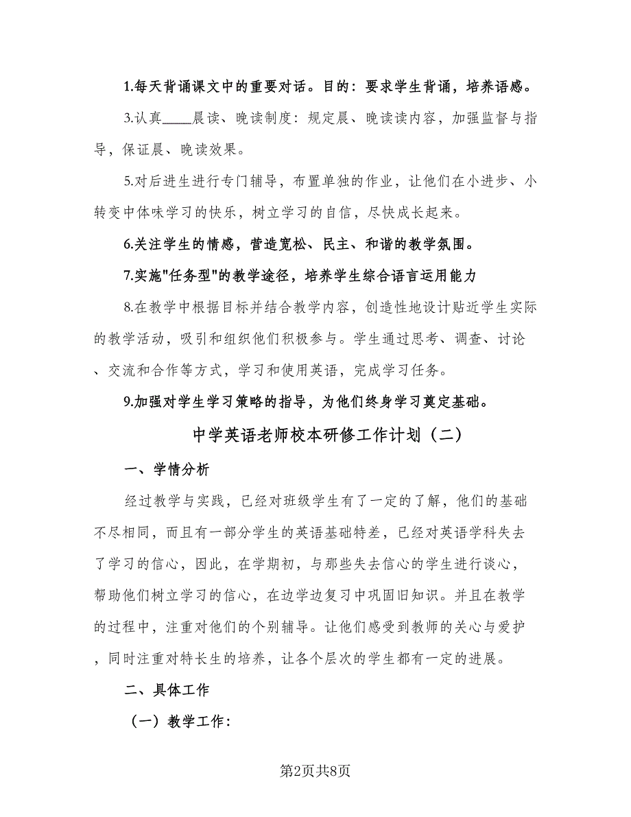 中学英语老师校本研修工作计划（四篇）.doc_第2页