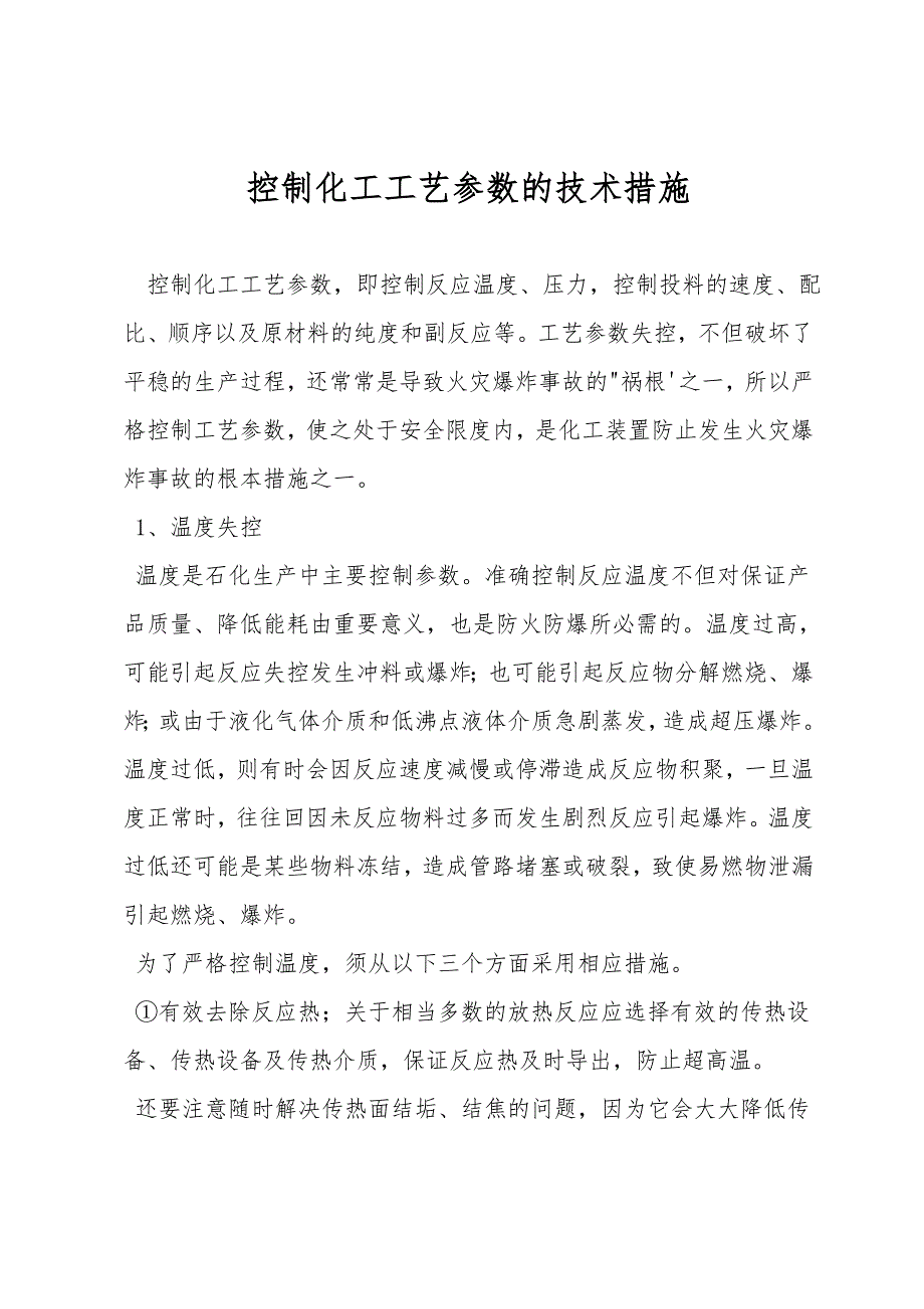 控制化工工艺参数的技术措施.doc_第1页