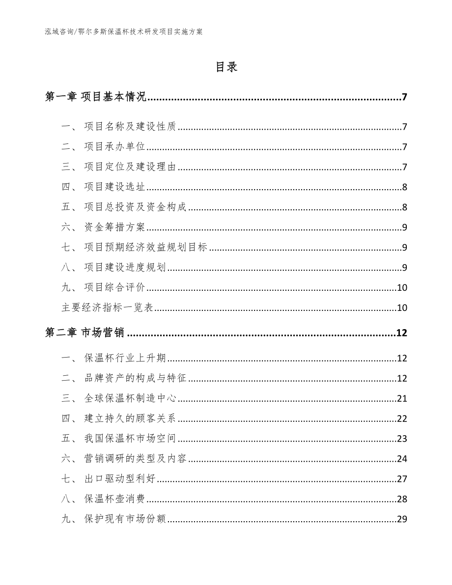 鄂尔多斯保温杯技术研发项目实施方案_第2页