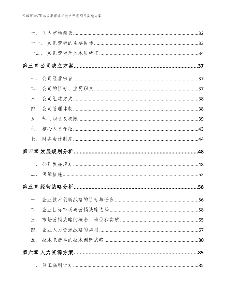 鄂尔多斯保温杯技术研发项目实施方案_第3页