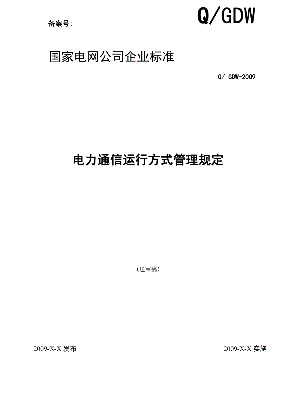 通信运行方式管理规定090902_第1页