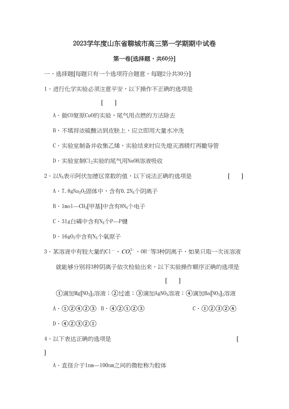 2023年度山东省聊城市高三第一学期期中试卷高中化学.docx_第1页