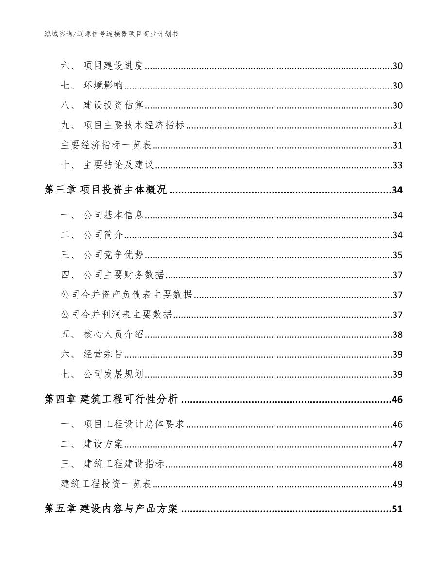 辽源信号连接器项目商业计划书【模板】_第3页