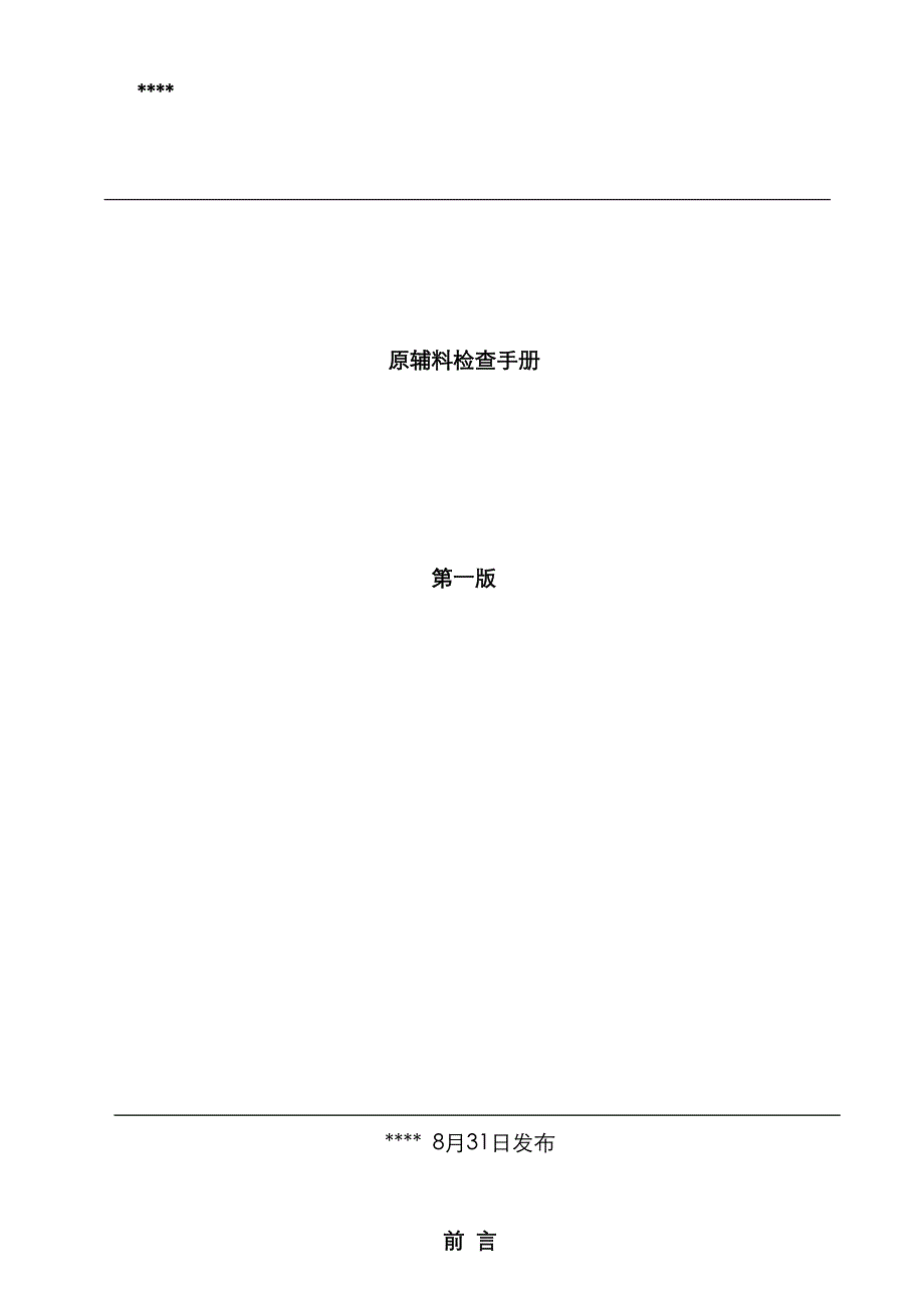 饮料厂原辅料检验标准手册_第1页