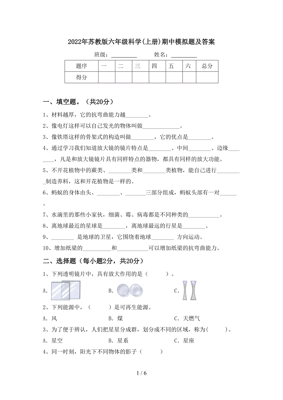 2022年苏教版六年级科学(上册)期中模拟题及答案.doc_第1页