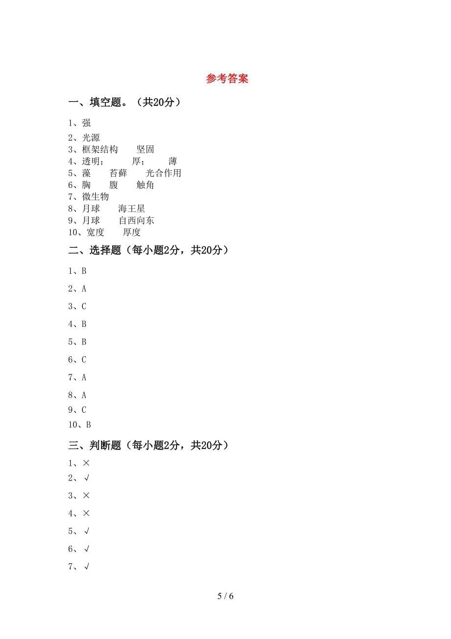 2022年苏教版六年级科学(上册)期中模拟题及答案.doc_第5页