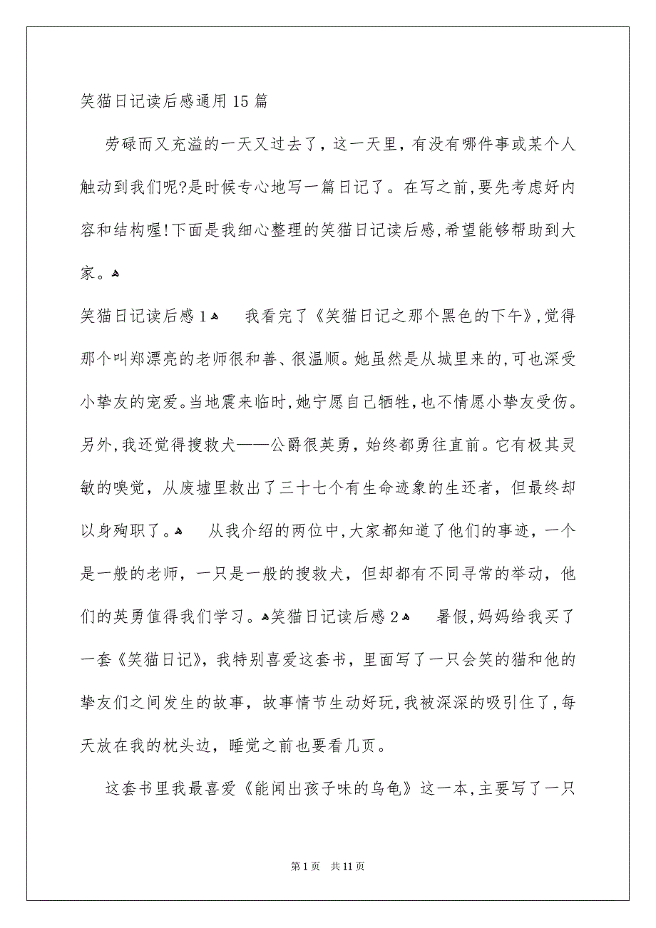 笑猫日记读后感通用15篇_第1页