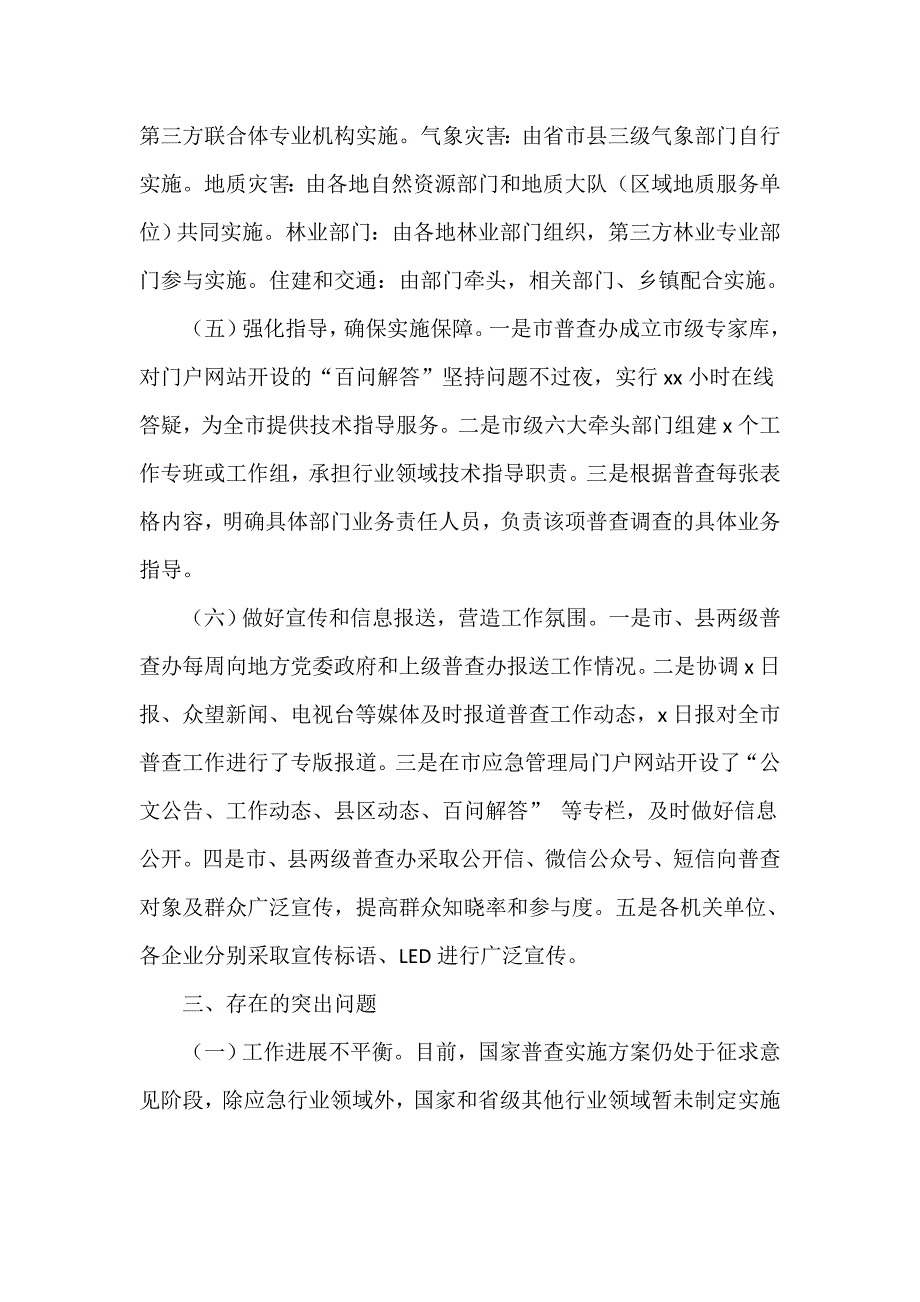 某市关于第一次自然灾害综合风险普查试点工作任务进展情况的通报_第4页