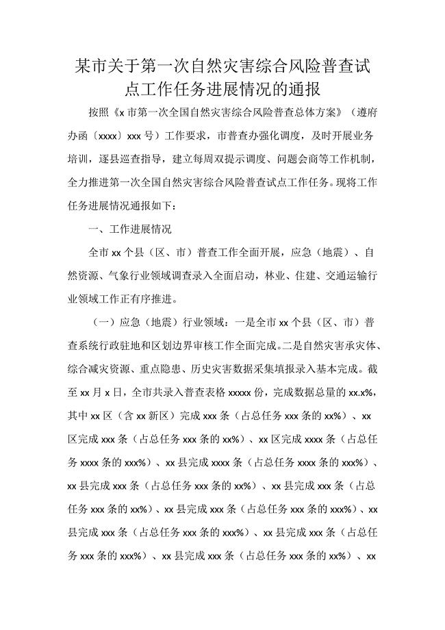 某市关于第一次自然灾害综合风险普查试点工作任务进展情况的通报