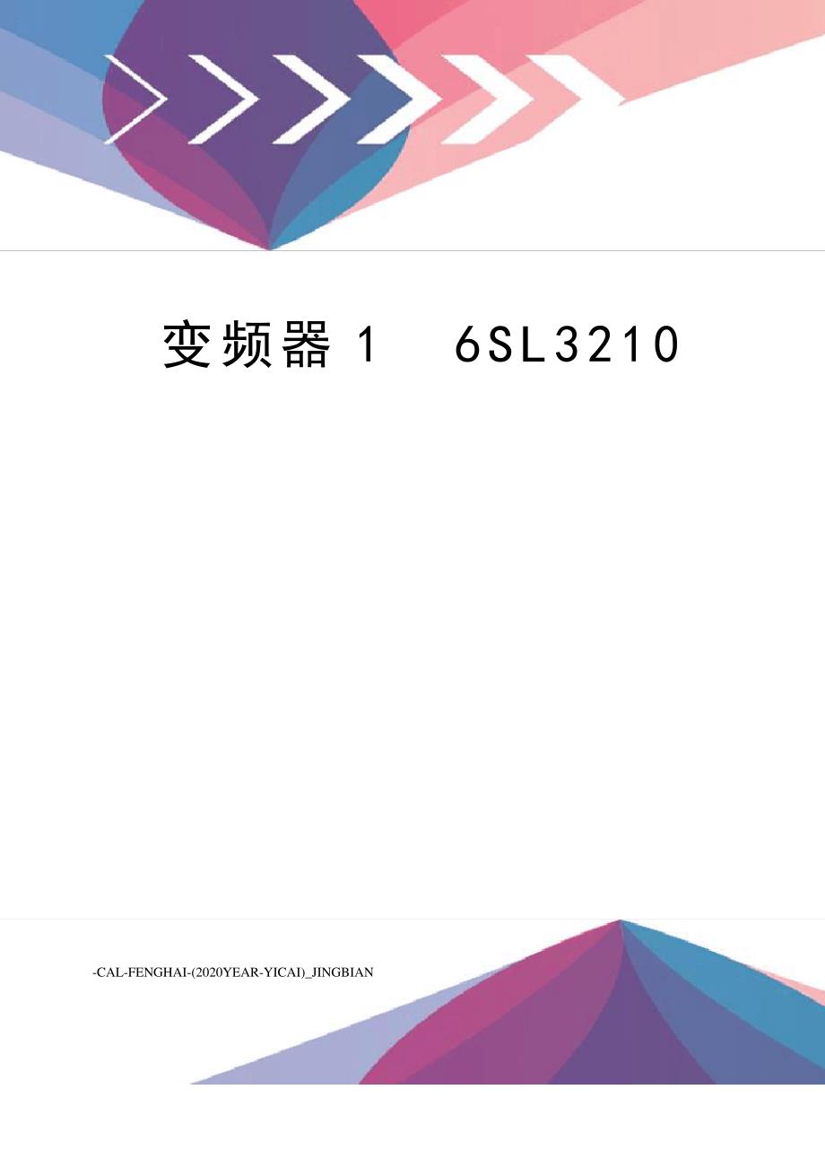 变频器16sl3210_第1页