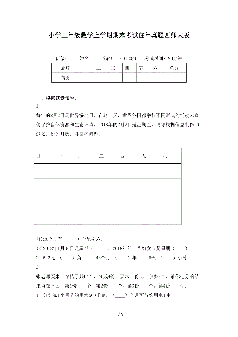 小学三年级数学上学期期末考试往年真题西师大版_第1页