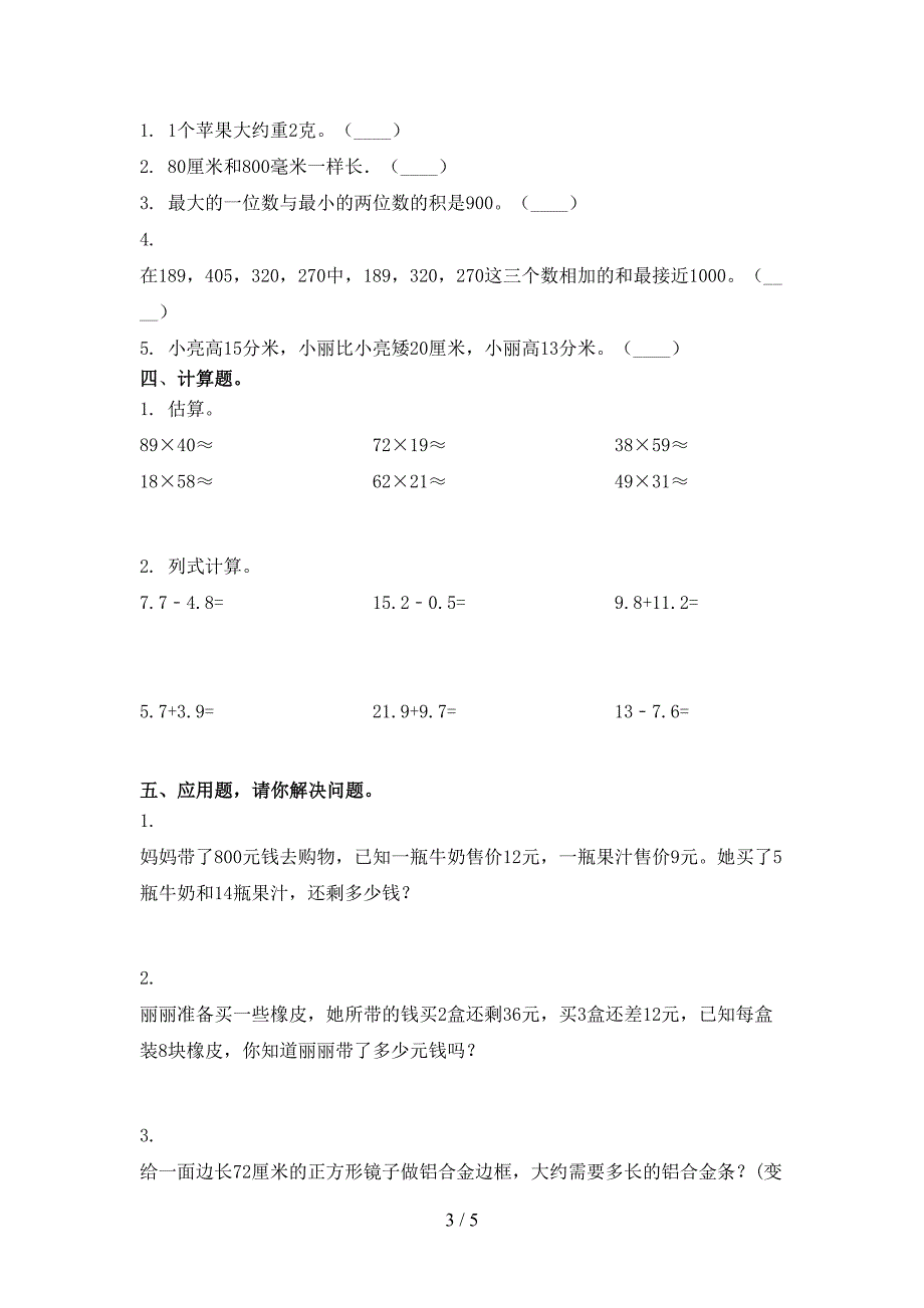 小学三年级数学上学期期末考试往年真题西师大版_第3页