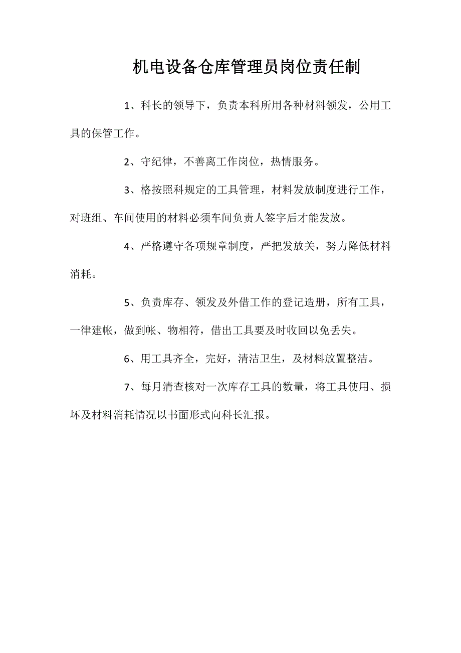 机电设备仓库管理员岗位责任制_第1页