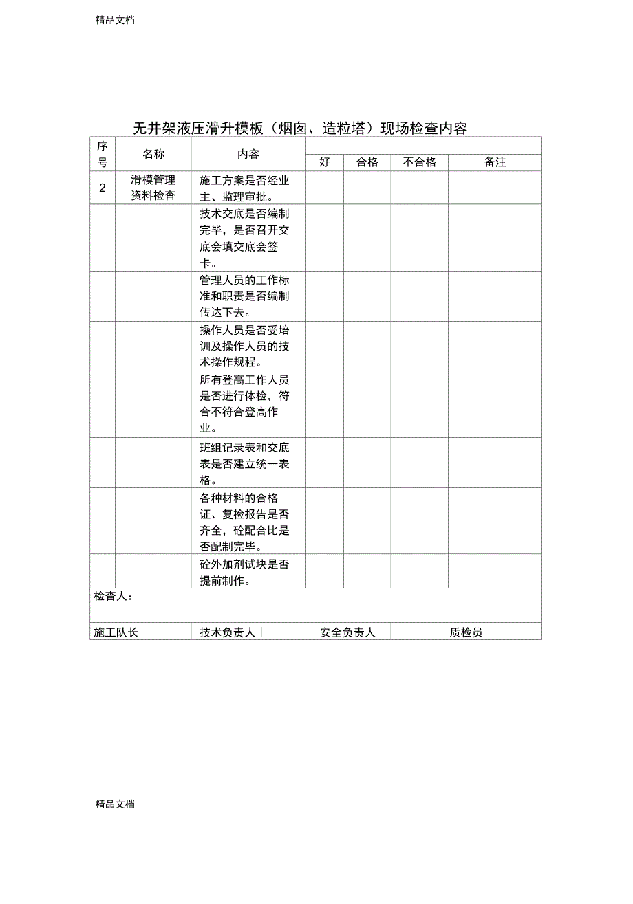 整理无井架液压滑升模板烟囱造粒塔现场检查内容_第2页