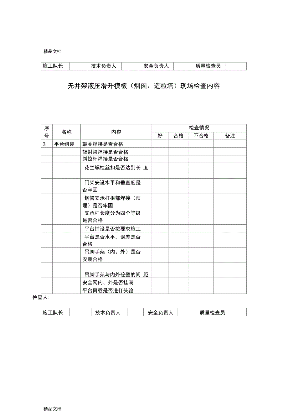 整理无井架液压滑升模板烟囱造粒塔现场检查内容_第4页