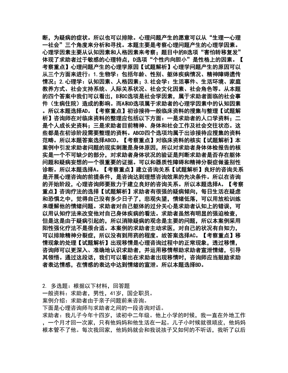 2022心理咨询师-心理咨询师三级技能考试全真模拟卷33（附答案带详解）_第2页