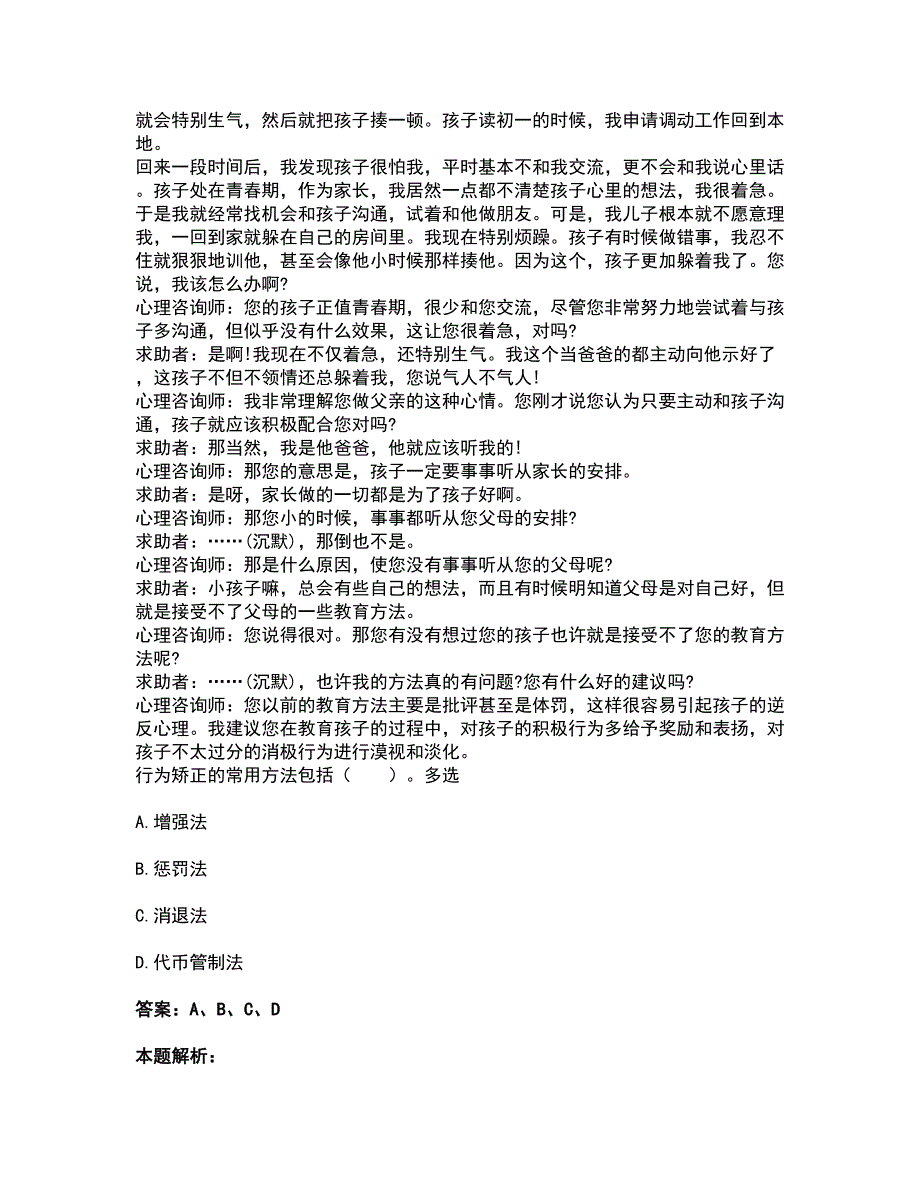 2022心理咨询师-心理咨询师三级技能考试全真模拟卷33（附答案带详解）_第3页