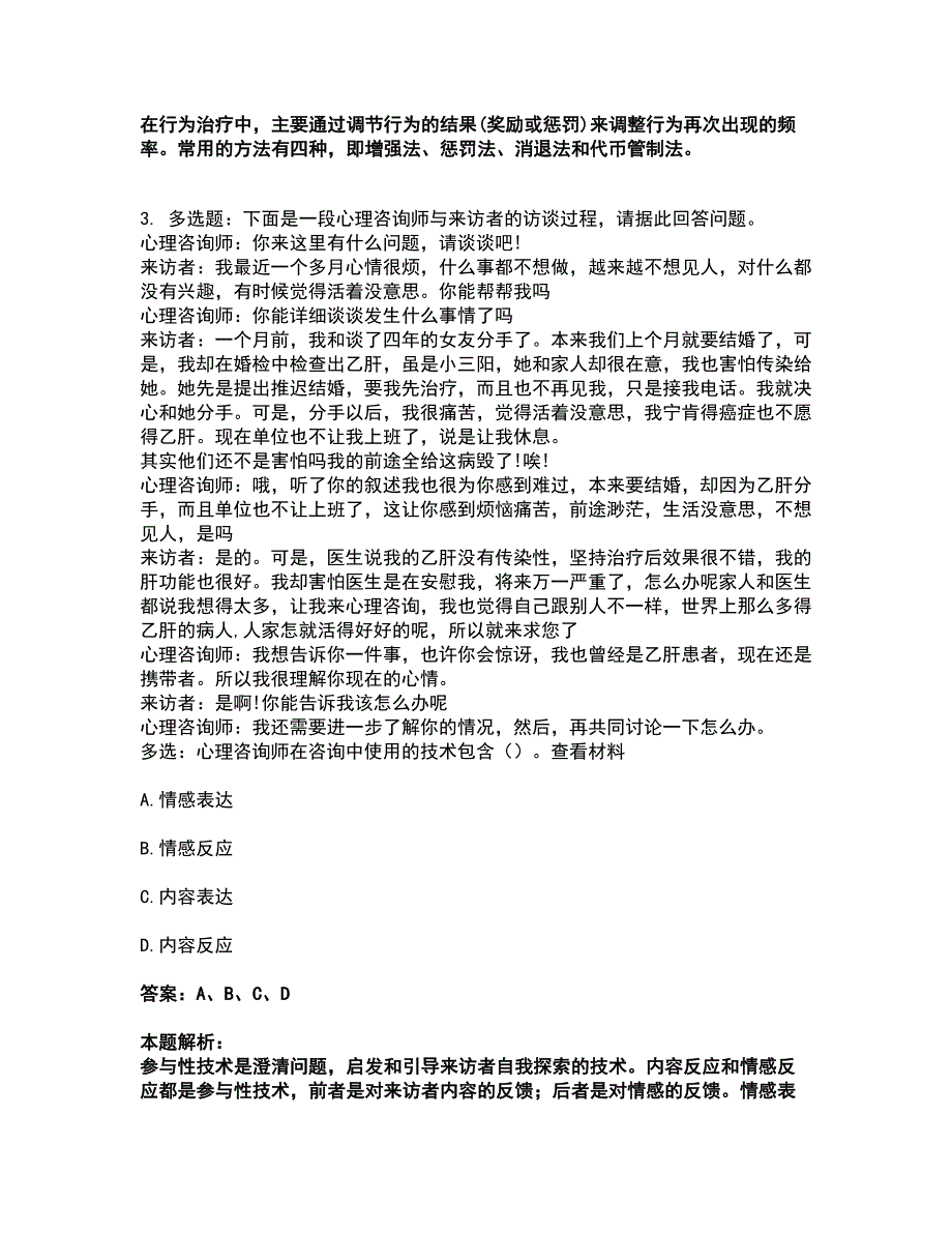 2022心理咨询师-心理咨询师三级技能考试全真模拟卷33（附答案带详解）_第4页