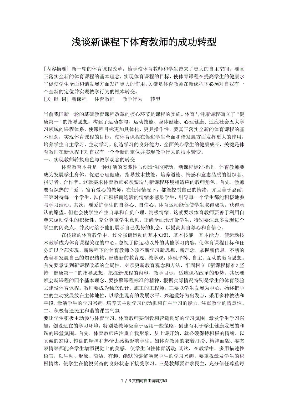 高中体育教学论文浅谈新课程下体育教师的成功转型_第1页