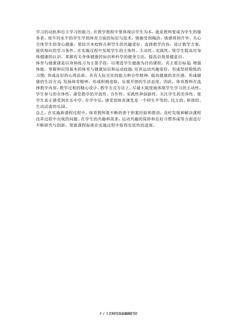 高中体育教学论文浅谈新课程下体育教师的成功转型_第3页