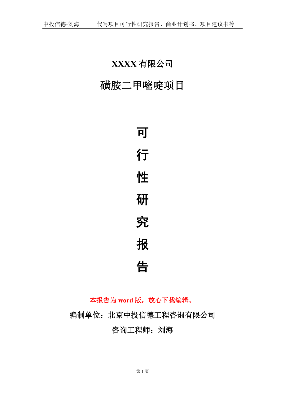 磺胺二甲嘧啶项目可行性研究报告模板-用于立项备案拿地_第1页