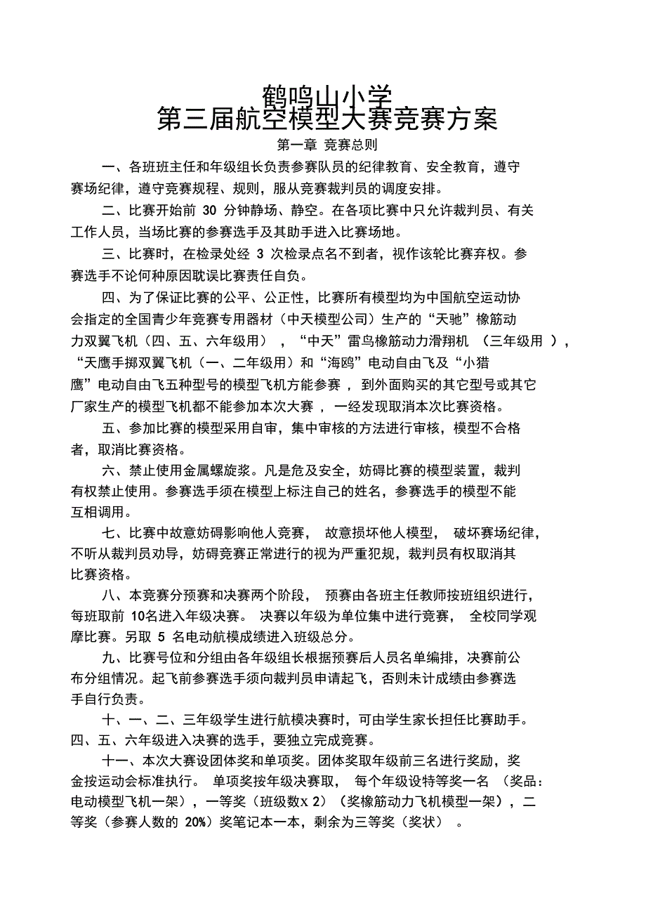 第三届航空模型大赛竞赛方案_第1页