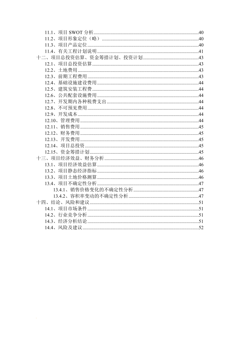 南昌某项目可行性研究报告52页(2008年4月)_第2页