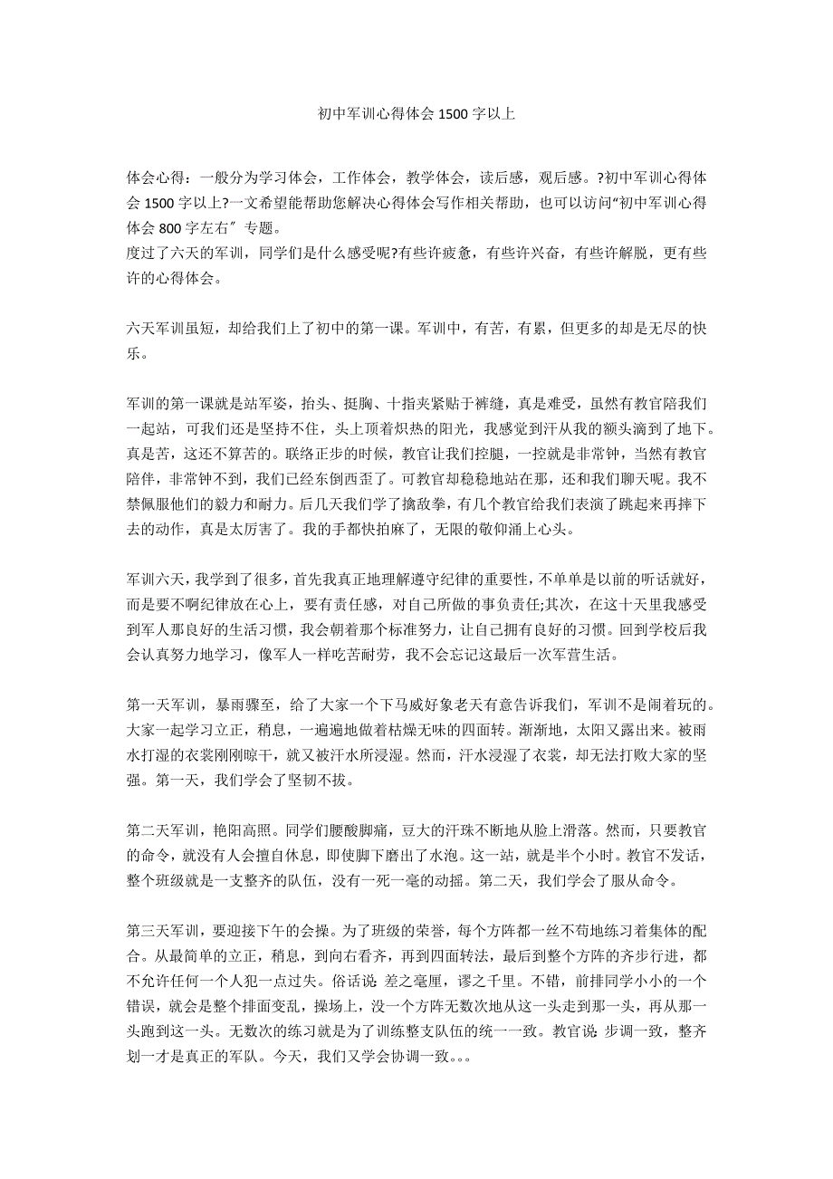 初中军训心得体会1500字以上_第1页