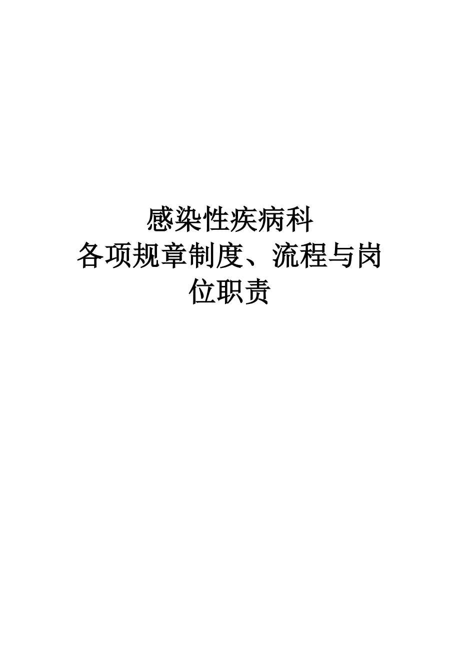 感染性疾病科各项规章制度、流程、岗位职责.docx_第1页