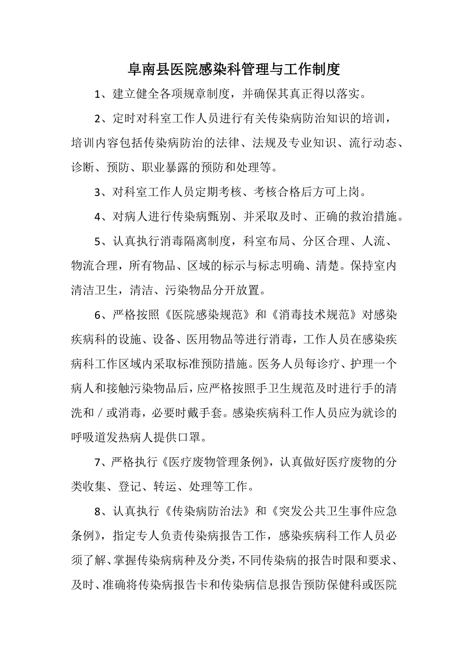 感染性疾病科各项规章制度、流程、岗位职责.docx_第2页