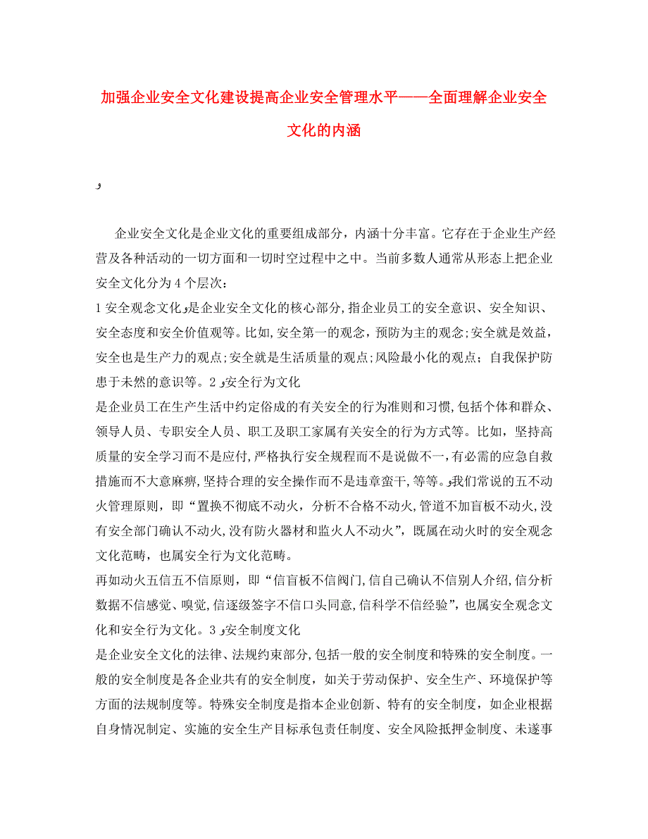 加强企业安全文化建设提高企业安全管理水平全面理解企业安全文化的内涵_第1页